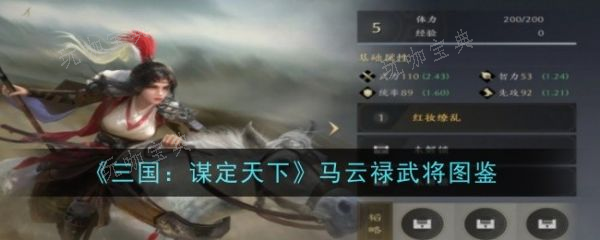 三国谋定天下马云禄怎么样？(三国谋定天下阵容推荐)