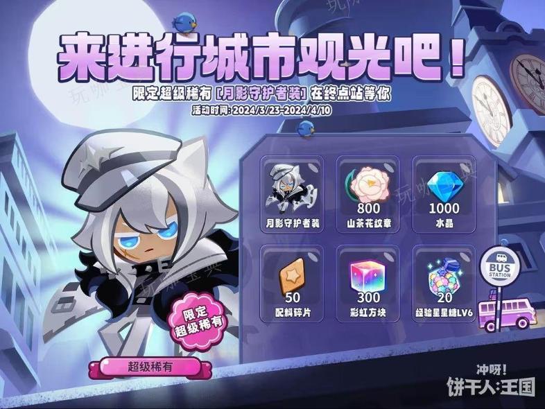 《冲呀饼干人王国》月影守护者装怎么获得 月影守护者装服装获取方法图片2