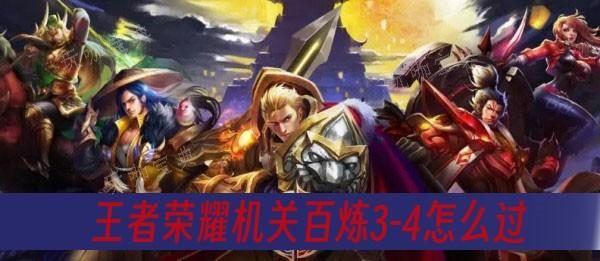 《王者荣耀》机关百炼34通关攻略(王者荣耀机关定位是什么意思啊)