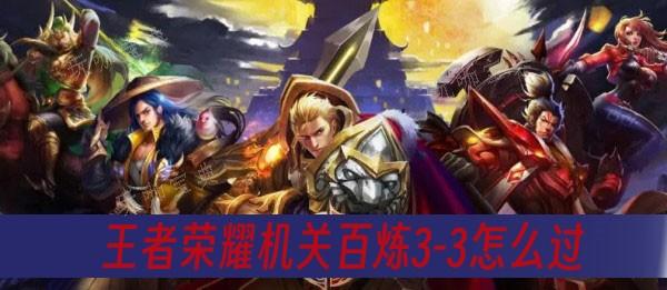 《王者荣耀》机关百炼33通关攻略(王者荣耀机关定位是什么意思啊)