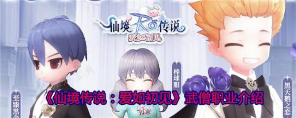 仙境传说爱如初见武僧职业怎么样？武僧职业介绍(仙境传说爱如初见)