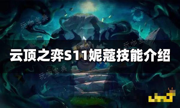 《云顶之弈》S11妮蔻技能是什么？S11妮蔻技能介绍(云顶之弈s11)