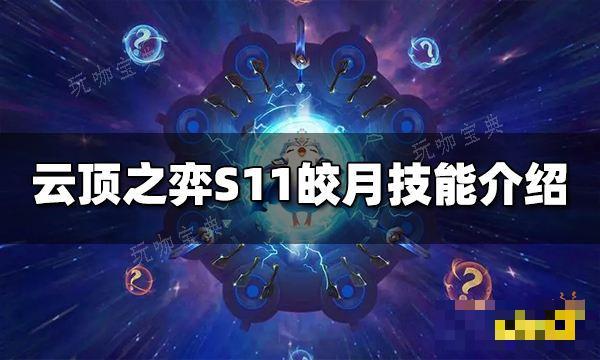 《云顶之弈》S11皎月技能是什么？S11皎月技能介绍(云顶之弈s11什么时候更新)