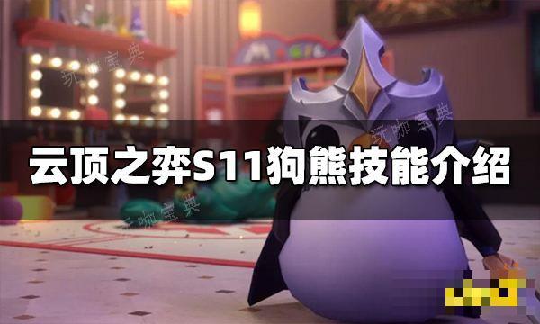 《云顶之弈》S11狗熊技能是什么？S11狗熊技能介绍(云顶之弈s11阵容推荐)