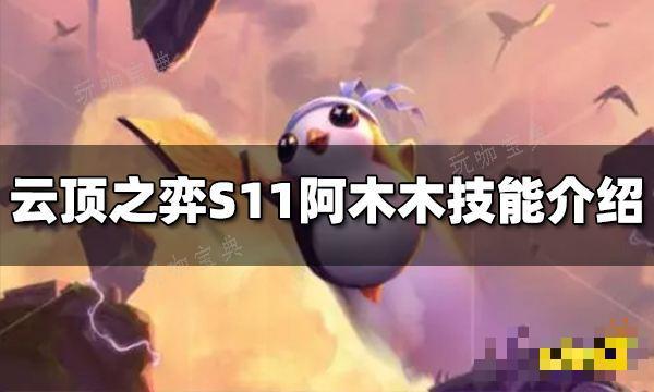 《云顶之弈》S11阿木木技能是什么？S11阿木木技能介绍(云顶之弈s11什么时候更新)