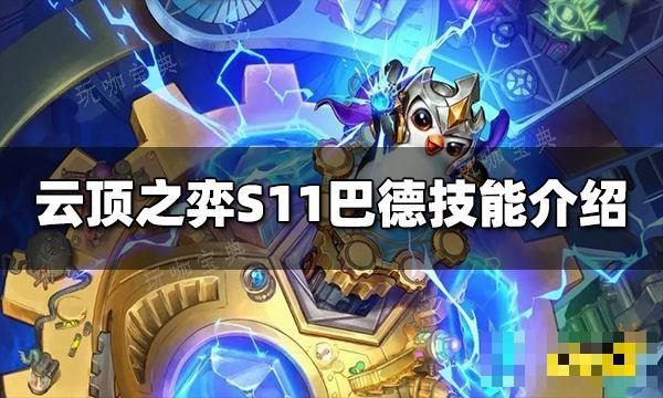 《云顶之弈》S11巴德技能是什么？S11巴德技能介绍(云顶之弈s10阵容推荐)