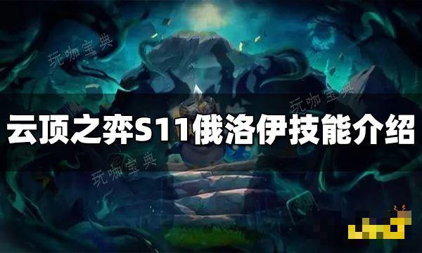 《云顶之弈》S11俄洛伊技能是什么？S11俄洛伊技能介绍(云顶之弈s11)