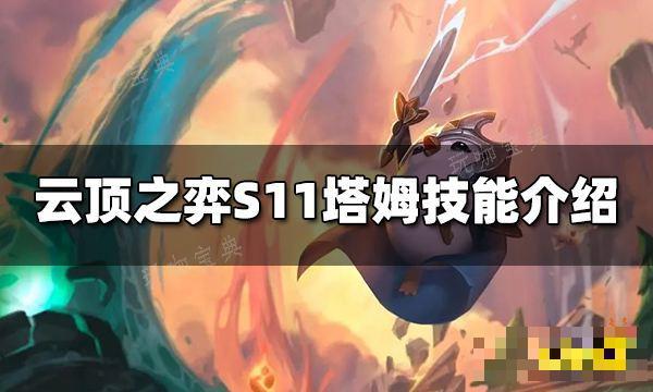 《云顶之弈》S11塔姆技能是什么？S11塔姆技能介绍(云顶之弈s10阵容推荐)