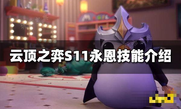 《云顶之弈》S11永恩技能是什么？S11永恩技能介绍(云顶之弈s1羁绊一览表)