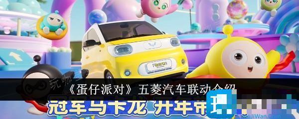 《蛋仔派对》五菱汽车联动怎么样？五菱汽车联动介绍(蛋仔派对游戏解说)