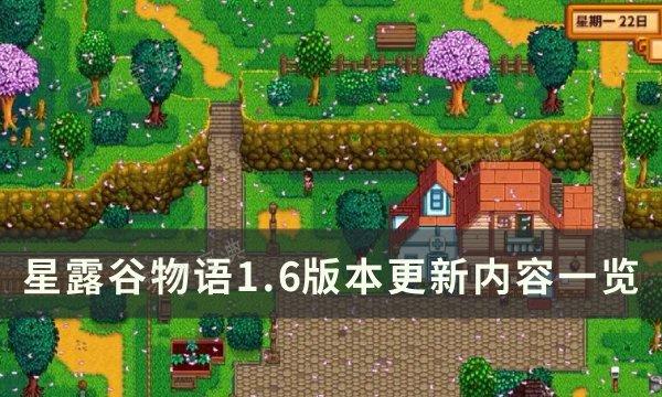 《星露谷物语》1.6版本更新了什么？1.6版本更新内容一览(星露谷物语1.6手机版)