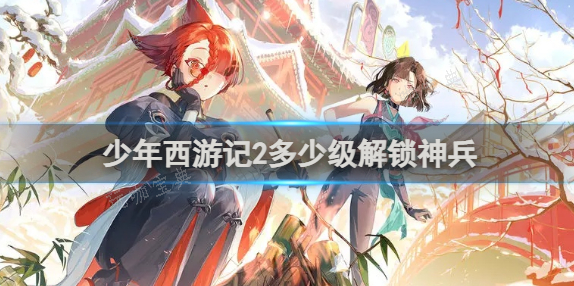 少年西游记2多少级解锁神兵？神兵获取方法分享(少年西游记礼包兑换码)