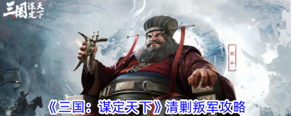 三国谋定天下清剿叛军怎么参加？清剿叛军玩法推荐(三国谋定天下)