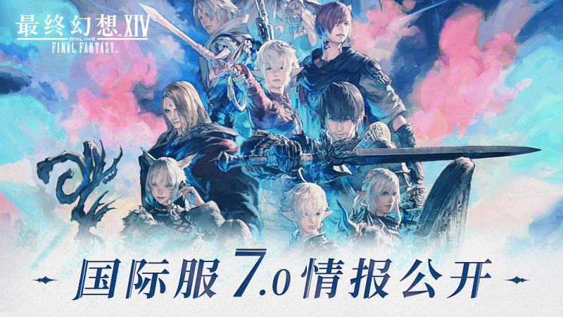 《最终幻想14》国际服7.0情报公开(最终幻想14女角色)