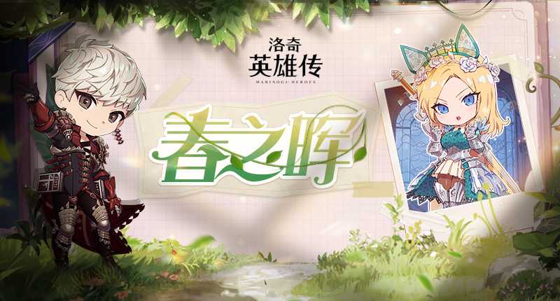 《洛奇英雄传》春日樱蕊的诱惑 多重福利活动今日开启(洛奇英雄传lt)