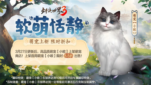 萌宠布偶可爱来袭！《剑侠世界3》新萌宠布偶猫上线(萌宠布偶可爱来袭视频)