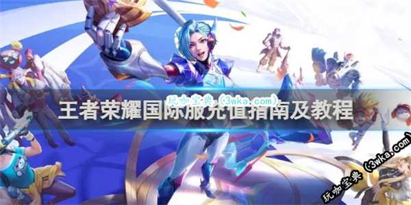 王者荣耀国际服怎么充值点券 王者荣耀国际服点券充值方法(王者荣耀国际服怎么获得夏洛特)