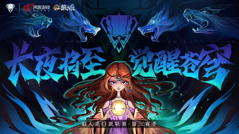 长夜将至，觉醒苍穹！狼人杀门派联赛·第三赛季总决赛即将打响(长夜将至觉醒苍穹)
