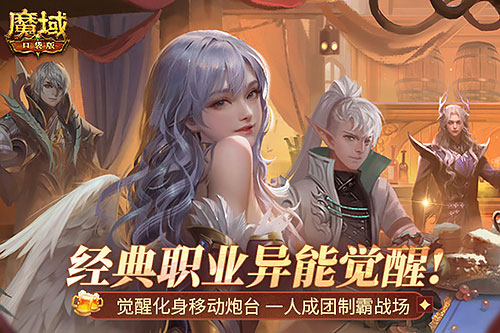 版本T0！MMO届无平替！《魔域口袋版》觉醒异能者上手攻略！(版本t0)