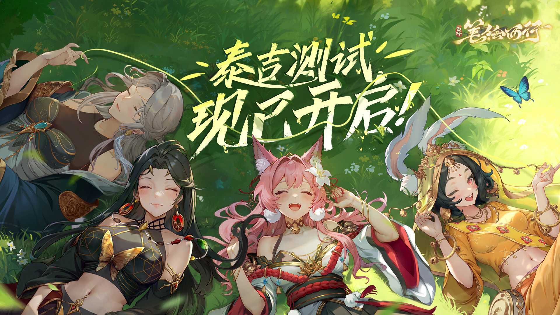 《西游：笔绘西行》泰吉测试，今日正式开启！(西游系列画)