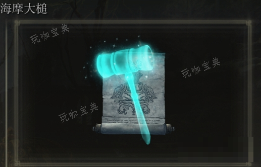 《艾尔登法环》海摩大锤是否适合仿身泪滴介绍(艾尔登法环海妲支线)