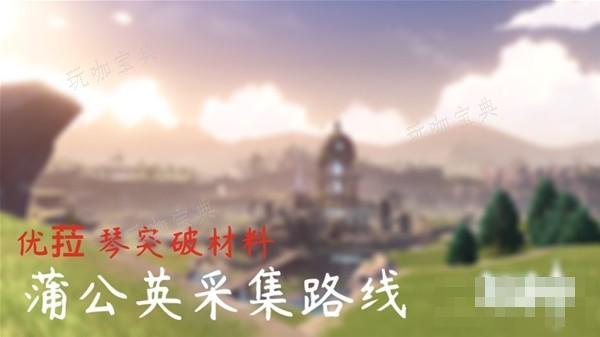 《原神》4.5蒲公英采集路线及详细点位分享(原神蒲公英籽准确位)