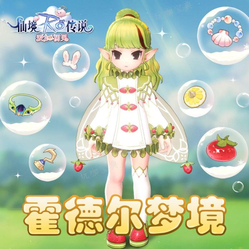 《仙境传说：爱如初见》霍德尔梦境玩法流程(仙境传说爱如初见台服论坛)