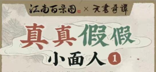 《江南百景图》真真假假小面人活动攻略(江南百景图 蟛蜞)