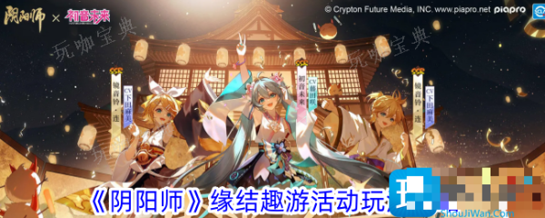 《阴阳师》缘结趣游活动玩法攻略