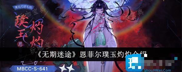 《无期迷途》恩菲尔璞玉灼灼介绍(无期迷途原画)