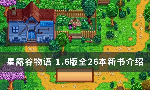 《星露谷物语》1.6版本新书有哪些？1.6版全26本新书介绍(星露谷物语18r魔改版)