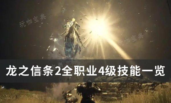 《龙之信条2》全职业4级技能一览 各职业4技能大全