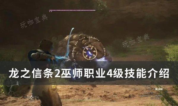 《龙之信条2》巫师4级技能是什么？巫师职业4级技能介绍
