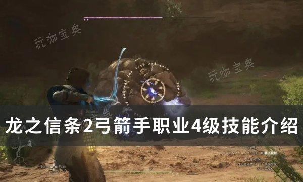 《龙之信条2》弓箭手4级技能是什么？弓箭手职业4级技能介绍