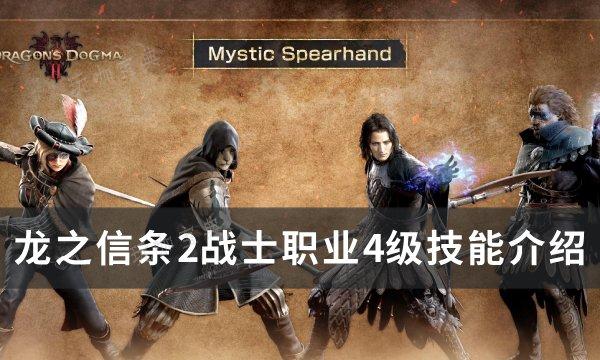 《龙之信条2》战士4级技能是什么？战士职业4级技能介绍