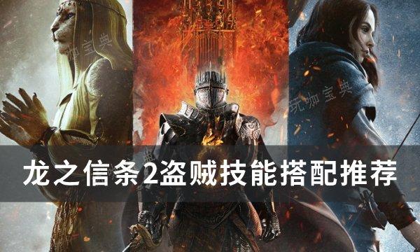 《龙之信条2》盗贼技能怎么搭配？盗贼技能搭配推荐