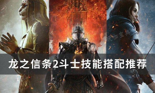 《龙之信条2》斗士技能怎么搭配？斗士技能搭配推荐