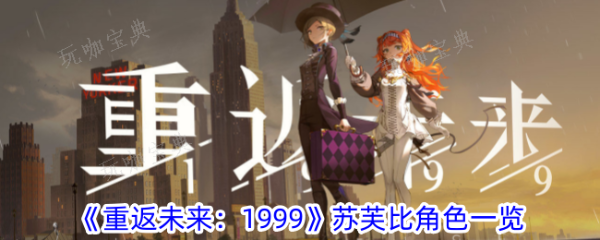 《重返未来1999》苏芙比角色有什么特性？苏芙比角色一览(重返未来1999意料之外的听众)