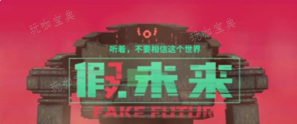 《假未来》繁荣度怎么提升？繁荣度提升方法介绍(未来假设句)