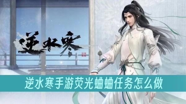 《逆水寒手游》荧光蛐蛐任务怎么做？(逆水寒流萤)