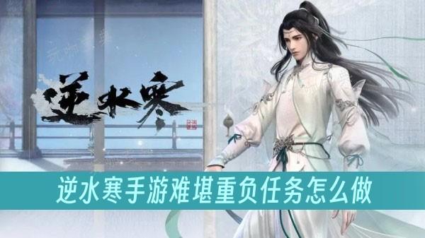 《逆水寒手游》难堪重负任务怎么做？(逆水寒操作难度排行)