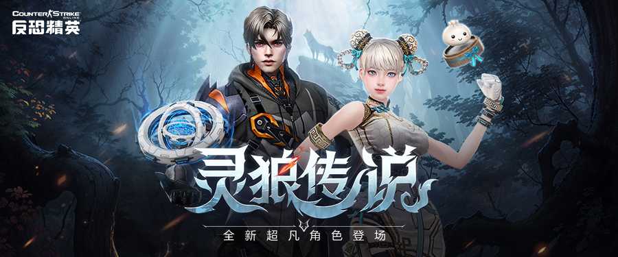 CSOL全新超凡角色：狼人与少女的故事(csol超凡角色哪个好看)