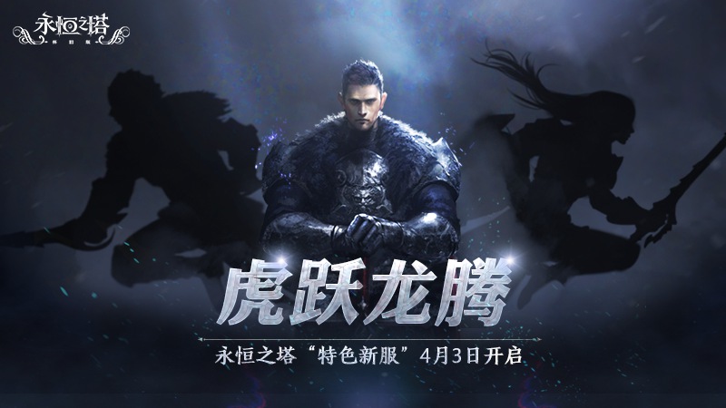 《永恒之塔》怀旧服全新大区“虎跃龙腾”预创建今日开启 海量福利抢先领！(永恒之塔怀旧服和正式服有什么区别)