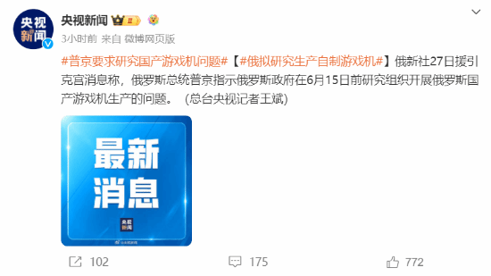 加入竞争？普京要求研究俄国国产游戏机问题(普京和谁竞争)