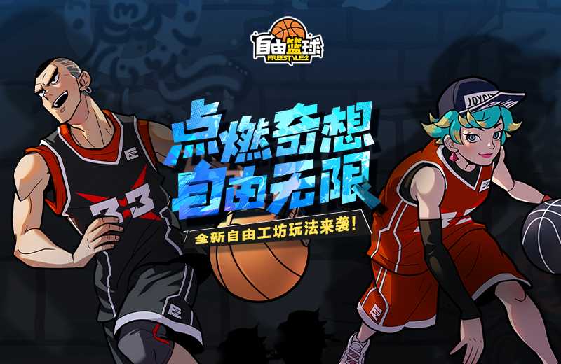 《自由篮球》全新创意工坊玩法来袭，特丽雅限时重返球场！(自由篮球百科)
