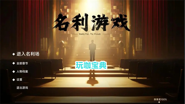 名利游戏最好结局是哪个 名利游戏最好结局介绍(名利场(剧情))