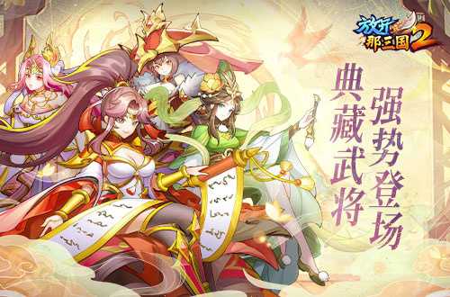 《放开那三国2》典藏武将携槃金品质时装 今日上新！(放开那三国2官网)