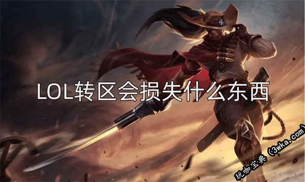 LOL转区会损失什么东西(lol转区会损失等级吗)