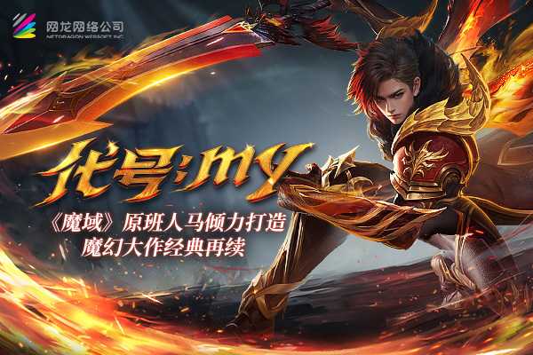 卧底揭秘《魔域重制版》主创团队 原班人马传承经典(魔域重铸中的装备可以正常使用吗)