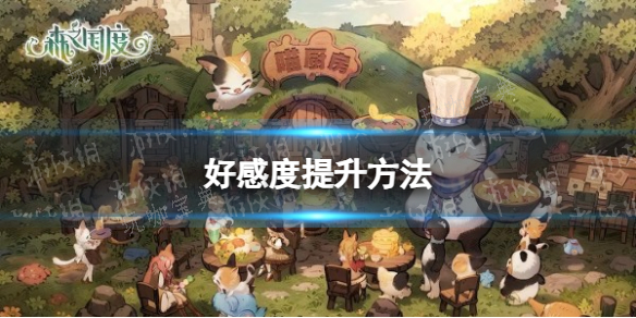 森之国度怎么增加好感度？(森之国度怎么增加魔法防御)